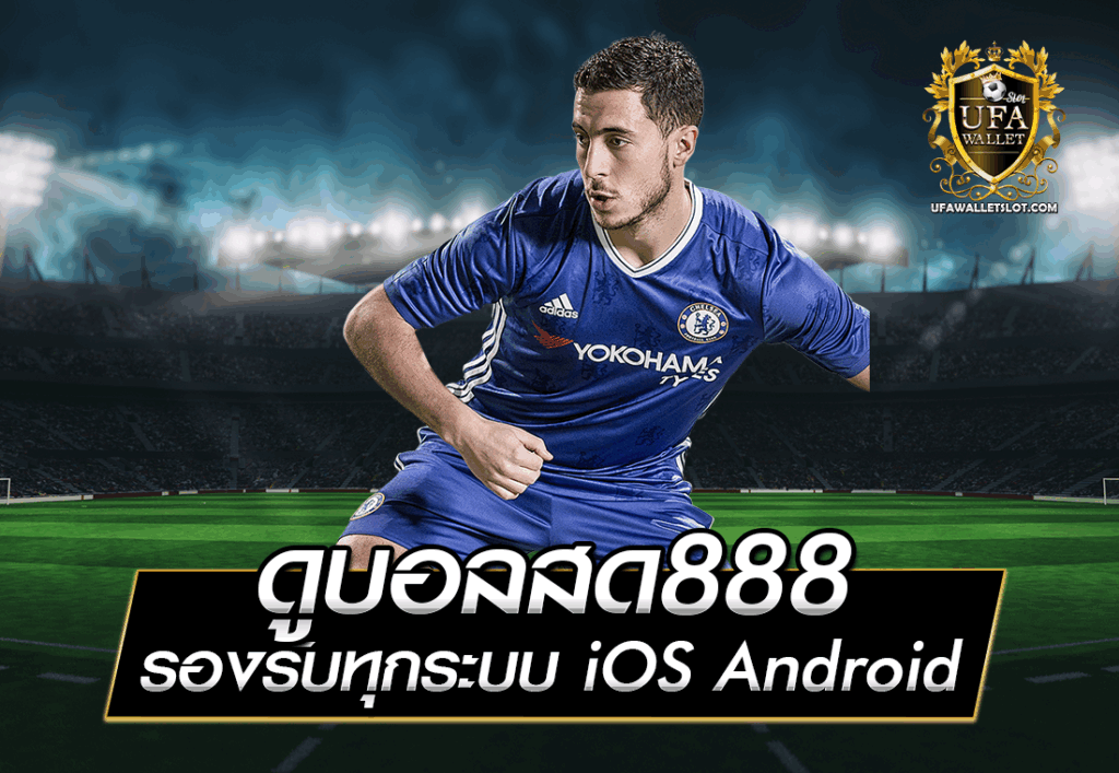 ดูบอลสด888 รองรับทุกระบบ iOS Android
