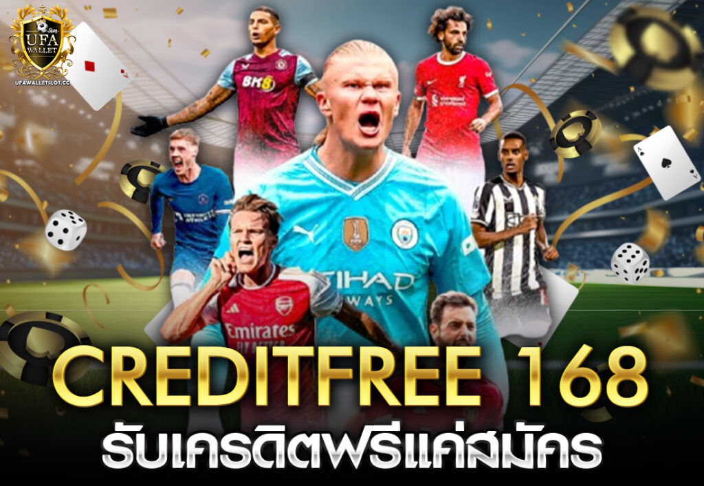 creditfree 168 รับเครดิตฟรีแค่สมัคร