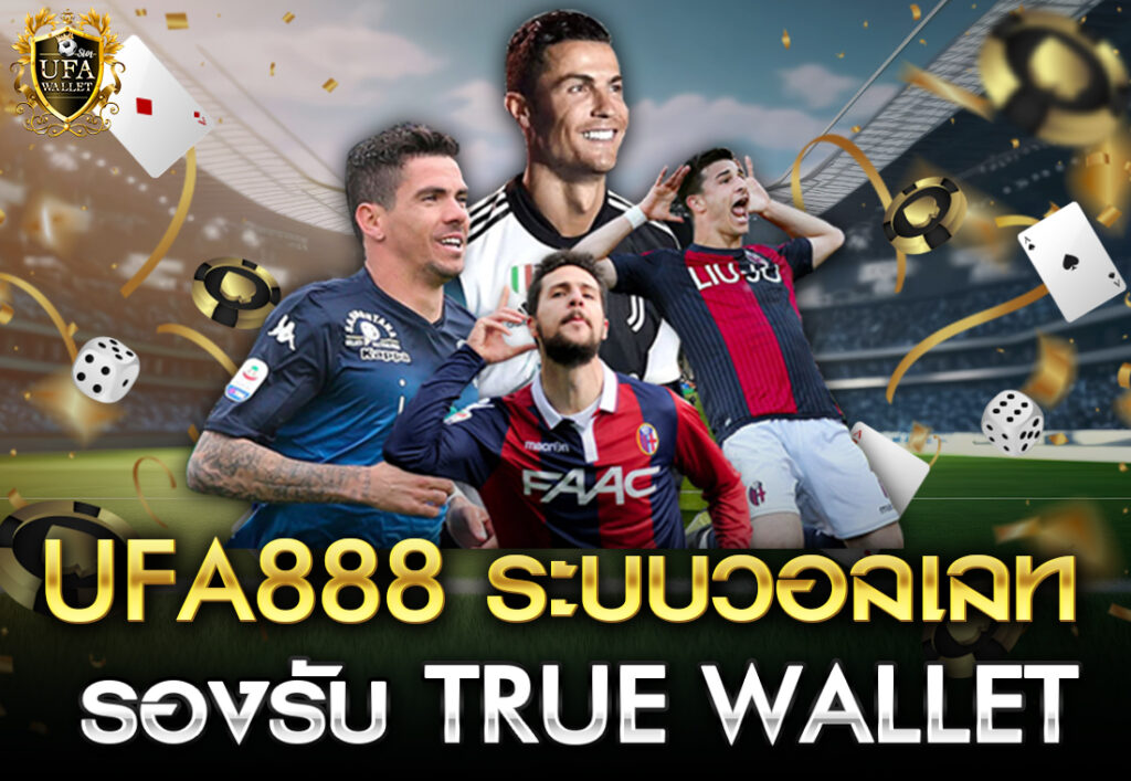 ufa888 ระบบวอลเลท รองรับ true wallet