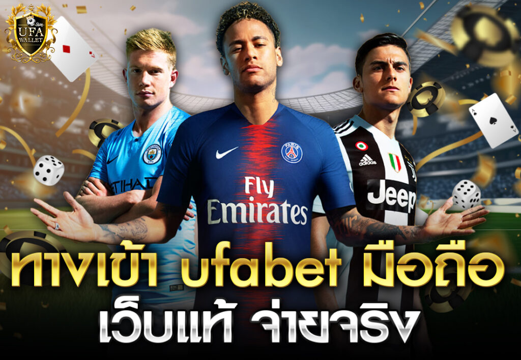 ทางเข้า ufabet มือถือ เว็บแท้ จ่ายจริง