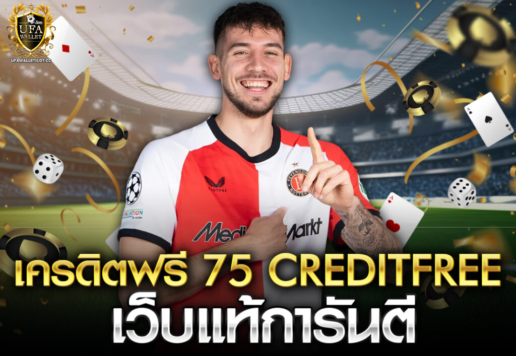 เครดิตฟรี 75 creditfree เว็บแท้การันตี