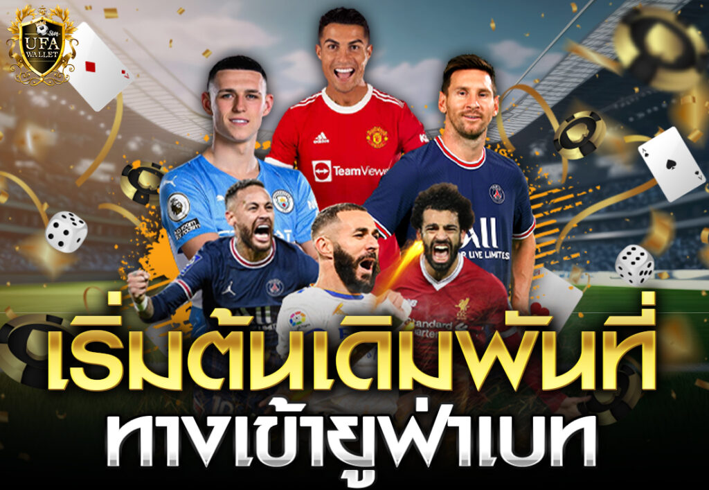 เริ่มต้นเดิมพันที่ ทางเข้ายูฟ่าเบท