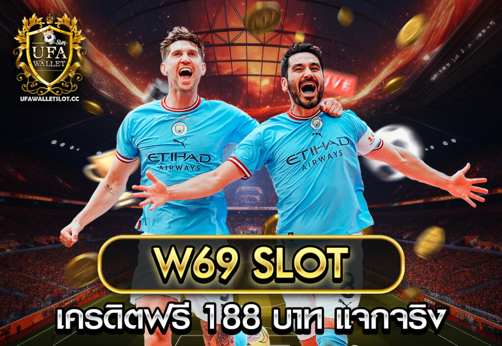 w69 slot เครดิตฟรี 188 บาท แจกจริง