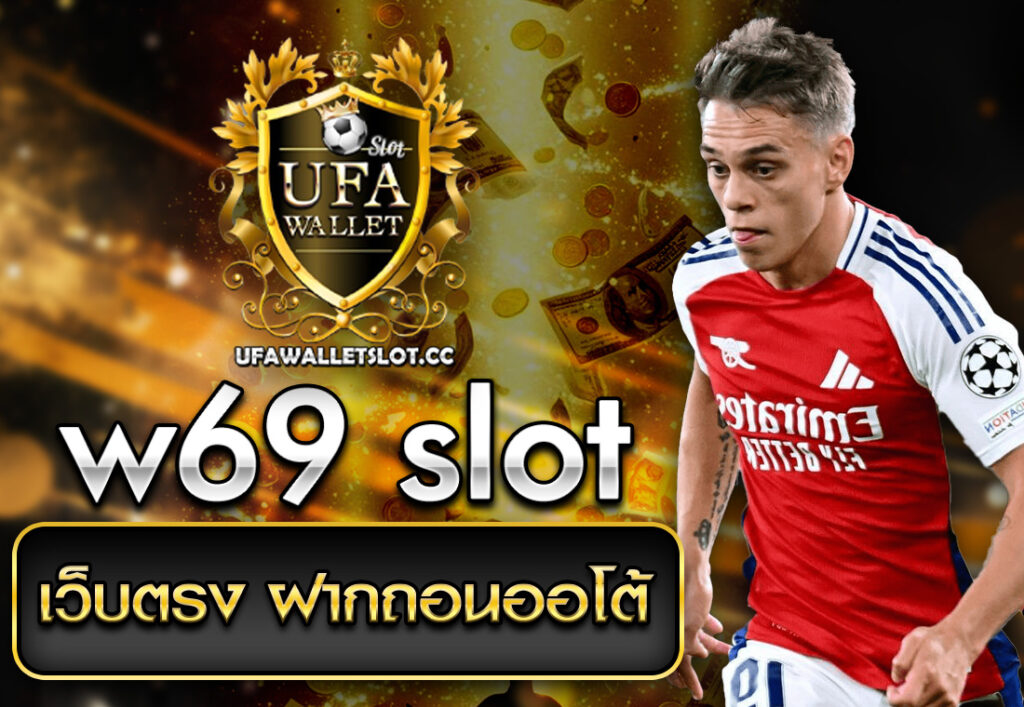 w69 slot เว็บตรง ฝากถอนออโต้