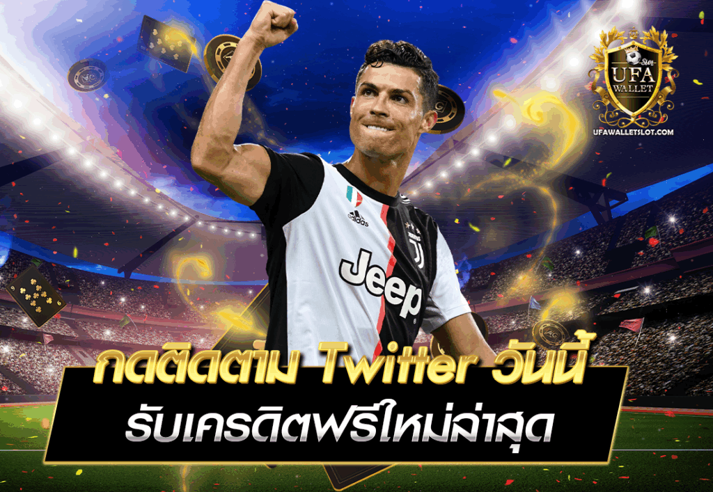 กดติดตาม Twitter วันนี้ รับเครดิตฟรีใหม่ล่าสุด