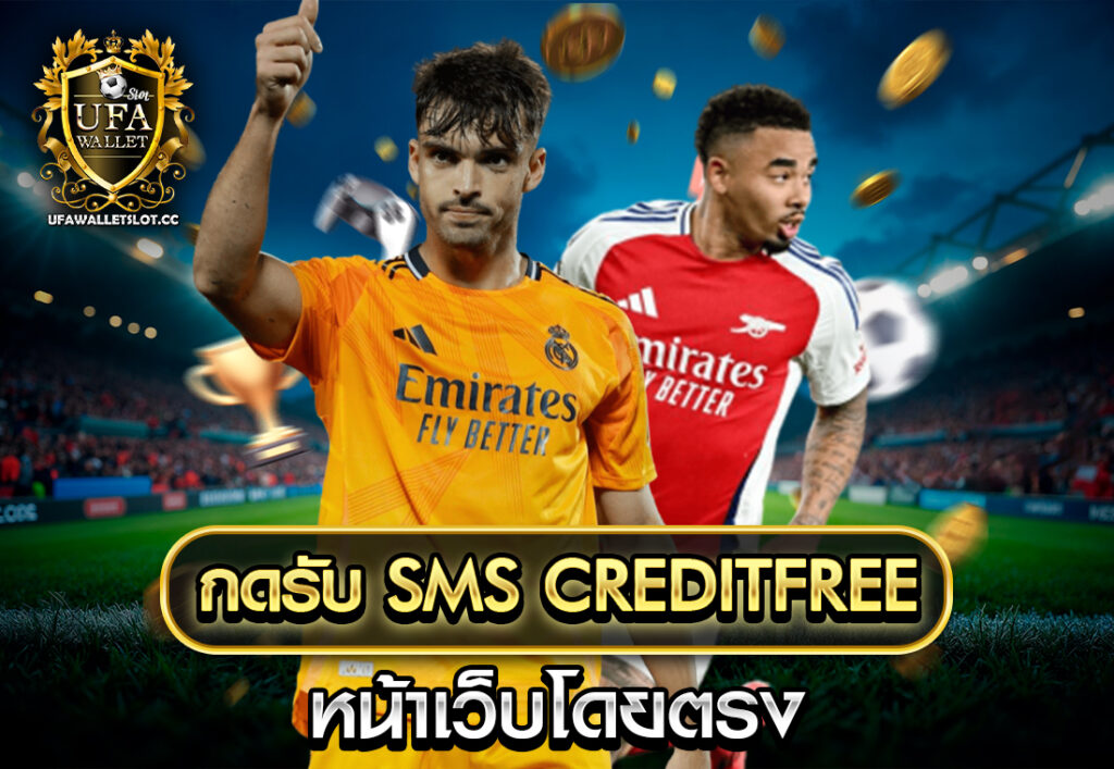 กดรับ sms creditfree หน้าเว็บโดยตรง