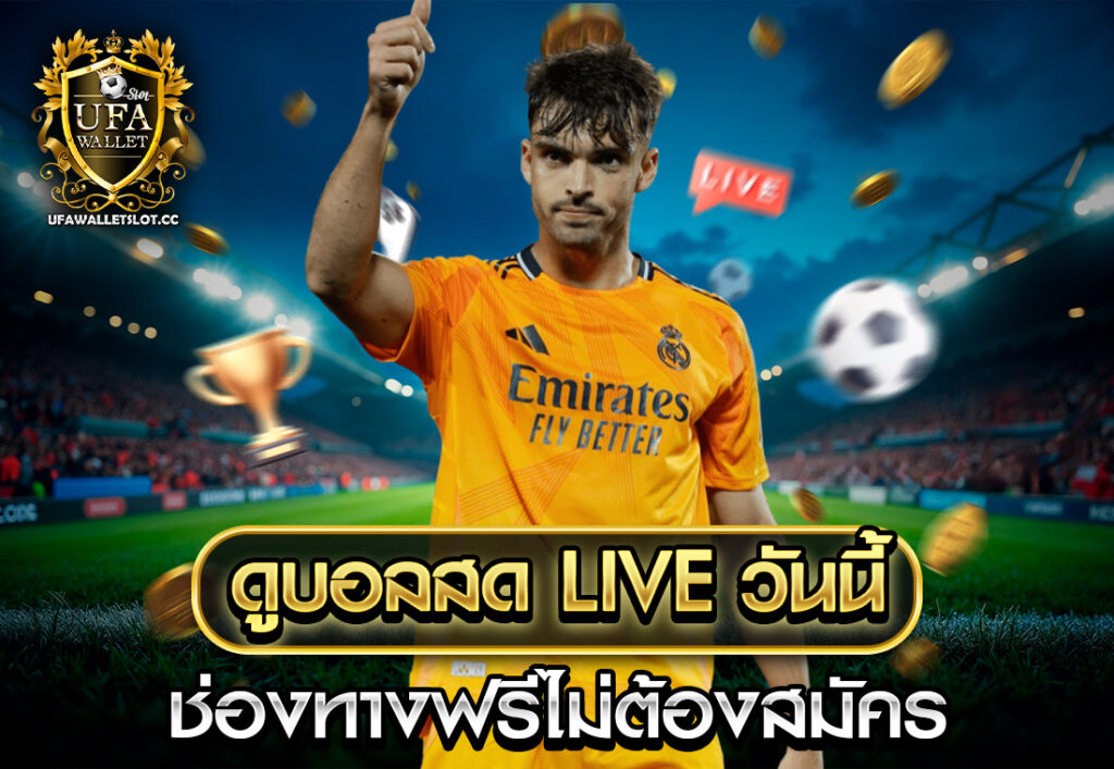 ดูบอลสด liveวันนี้ ช่องทางฟรีไม่ต้องสมัคร