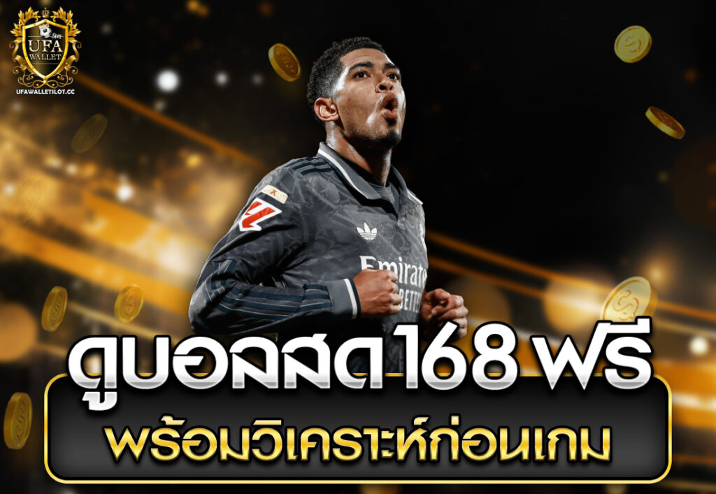 ดูบอลสด168 ฟรี พร้อมวิเคราะห์ก่อนเกม