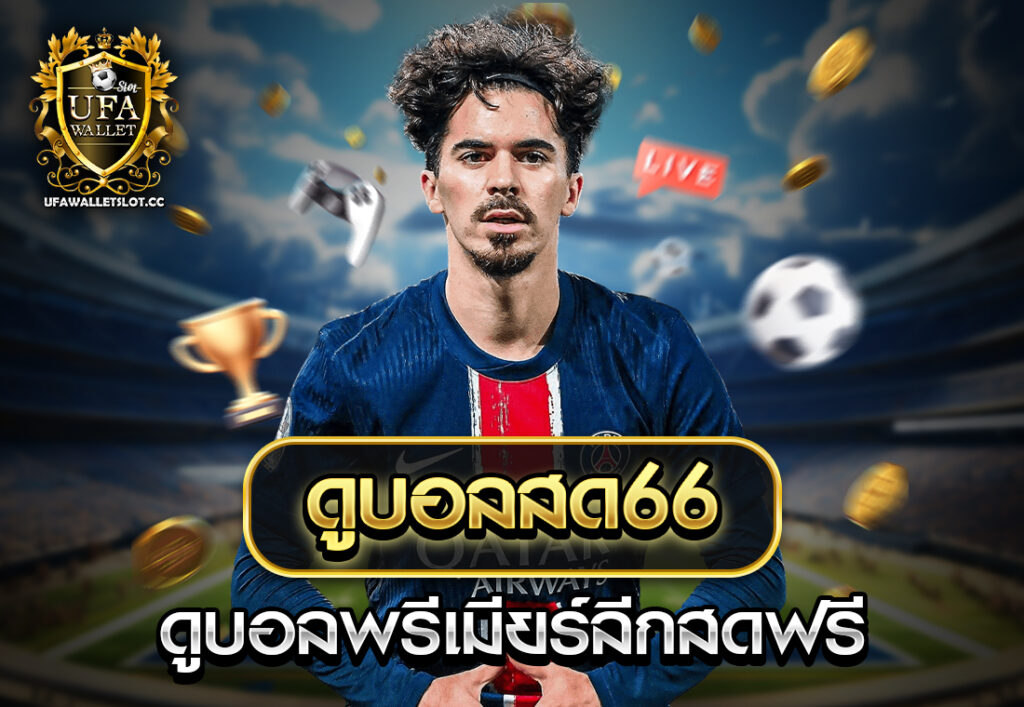 ดูบอลสด66 ดูบอลพรีเมียร์ลีกสดฟรี