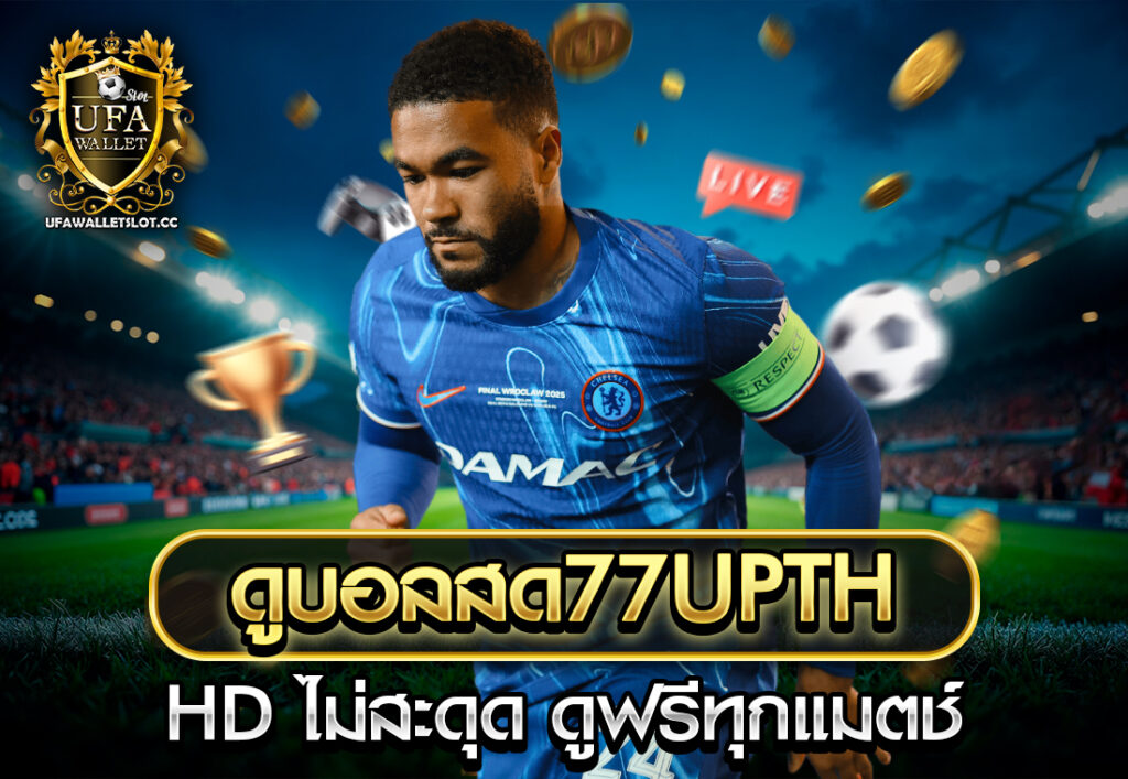 ดูบอลสด77upth HD ไม่สะดุด ดูฟรีทุกแมตช์