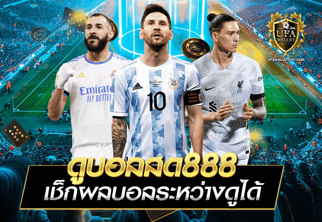 ดูบอลสด888 เช็กผลบอลระหว่างดูได้