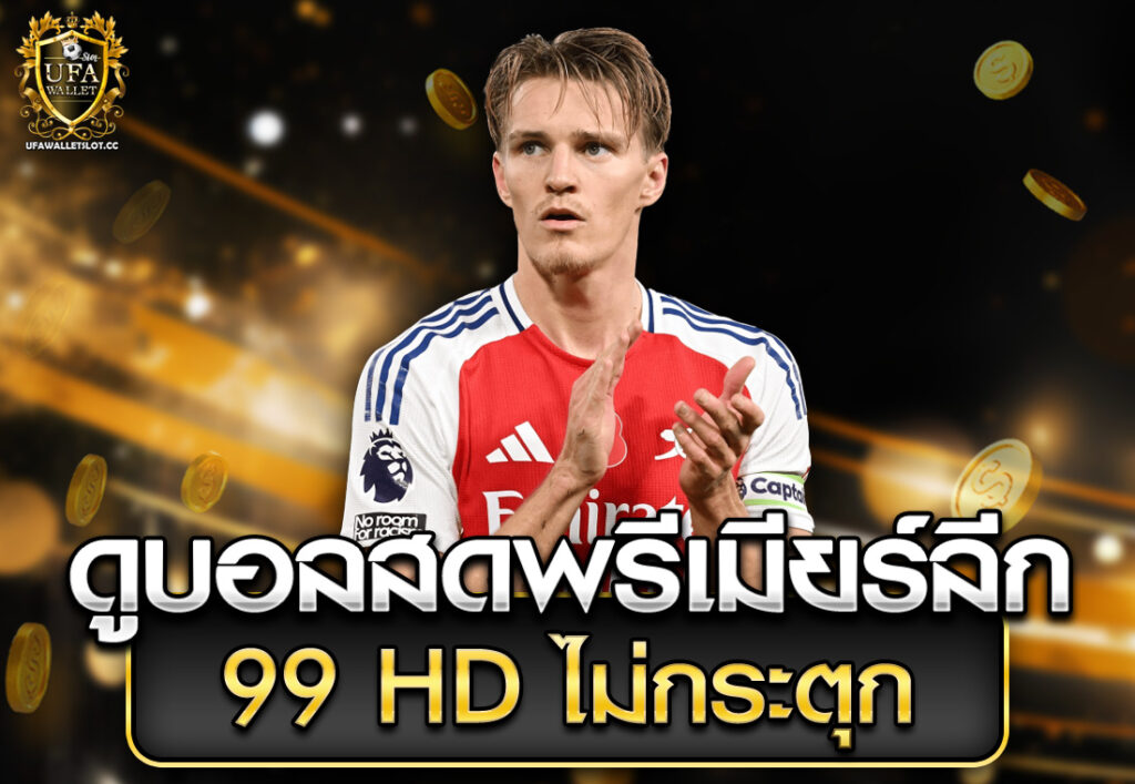 ดูบอลสดพรีเมียร์ลีก 99 HD ไม่กระตุก