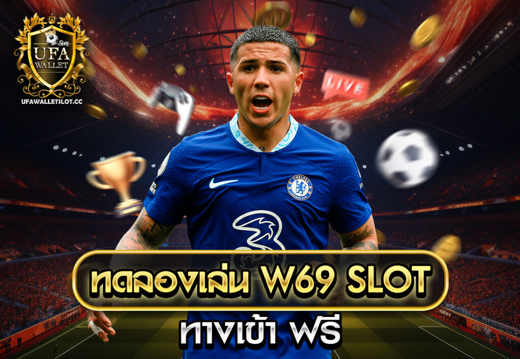 ทดลองเล่น w69 slot ทาง เข้า ฟรี