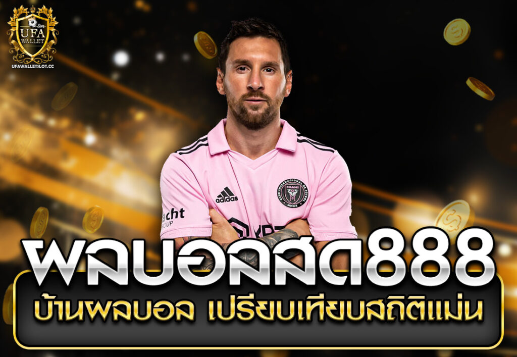ผลบอลสด888 บ้านผลบอล เปรียบเทียบสถิติแม่น