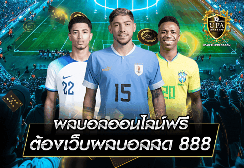 ผลบอลออนไลน์ฟรี ต้องเว็บผลบอลสด 888