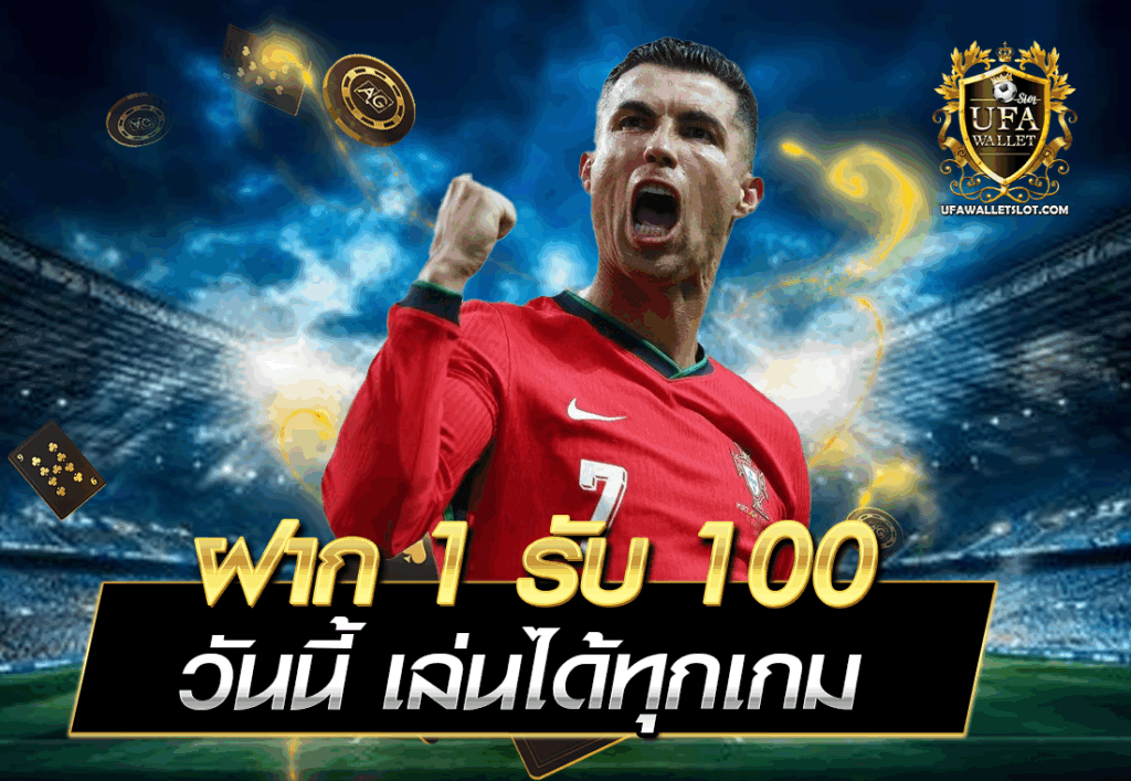 ฝาก 1 รับ 100 วันนี้ เล่นได้ทุกเกม