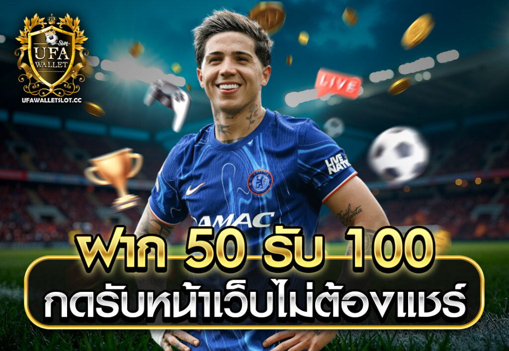 ฝาก 50 รับ 100 กดรับหน้าเว็บไม่ต้องแชร์