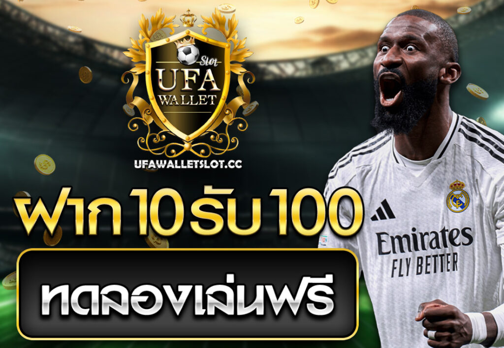 ฝาก10รับ100 ทดลองเล่นฟรี