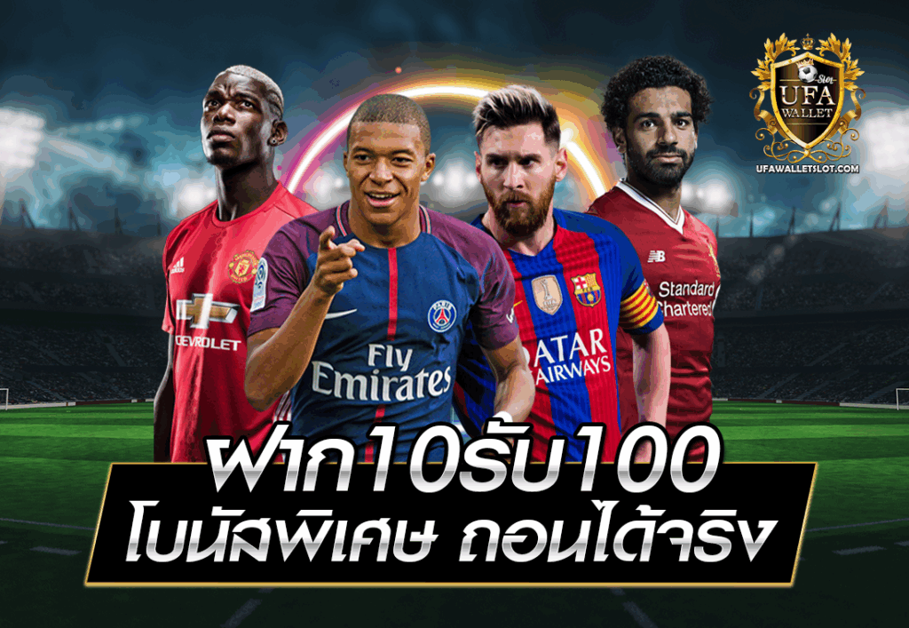 ฝาก10รับ100 โบนัสพิเศษ ถอนได้จริง
