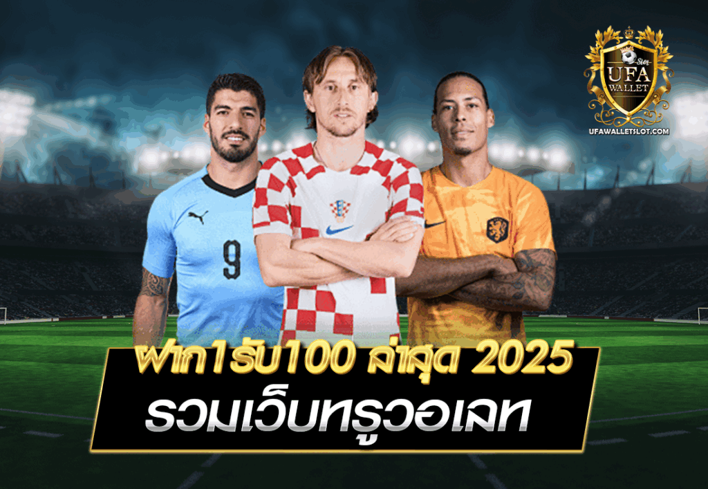 ฝาก1รับ100 ล่าสุด 2025 รวมเว็บทรูวอเลท