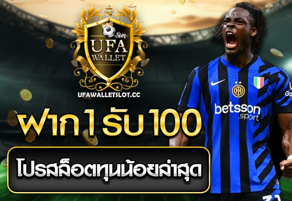 ฝาก1รับ100 โปรสล็อตทุนน้อยล่าสุด