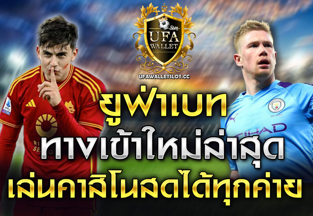 ยูฟ่าเบท ทางเข้าใหม่ล่าสุด เล่นคาสิโนสดได้ทุกค่าย