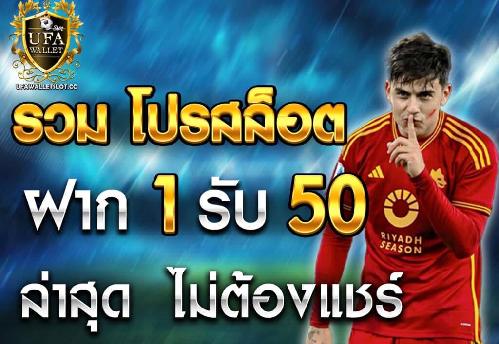 รวม โปรสล็อต ฝาก 1 รับ 50 ล่าสุด ไม่ต้องแชร์