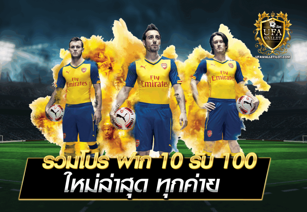 รวมโปร ฝาก 10 รับ 100 ใหม่ล่าสุด ทุกค่าย
