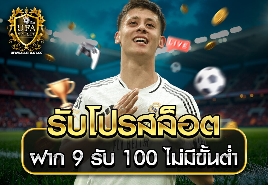 รับโปรสล็อต ฝาก 9 รับ 100 ไม่มีขั้นต่ำ