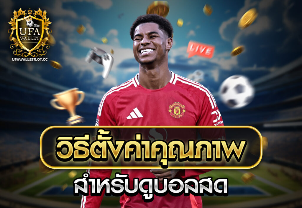 วิธีตั้งค่าคุณภาพภาพสำหรับดูบอลสด