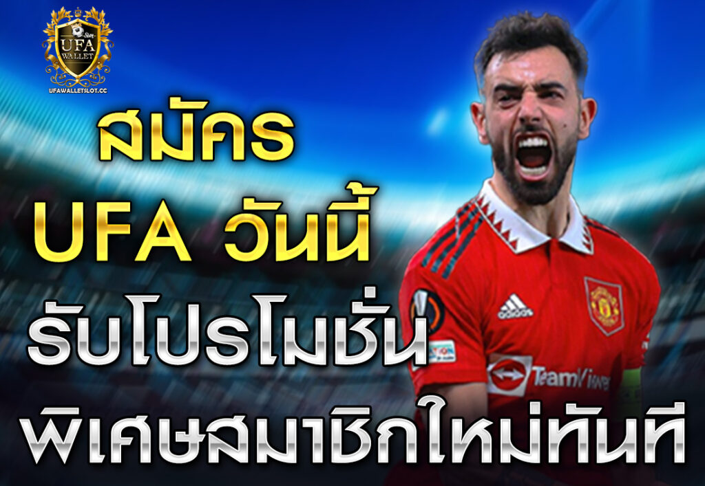 สมัคร UFA วันนี้ รับโปรโมชั่นพิเศษสมาชิกใหม่ทันที