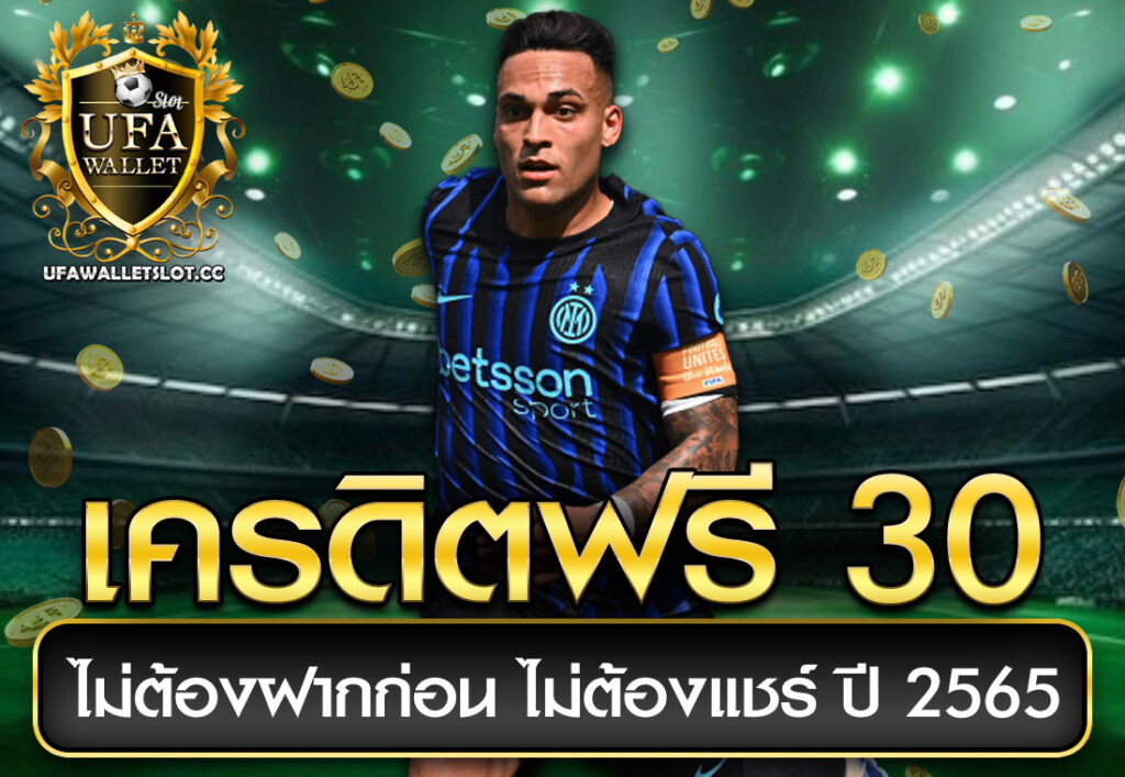เครดิตฟรี 30 ไม่ต้องฝากก่อน ไม่ต้องแชร์ ปี 2565