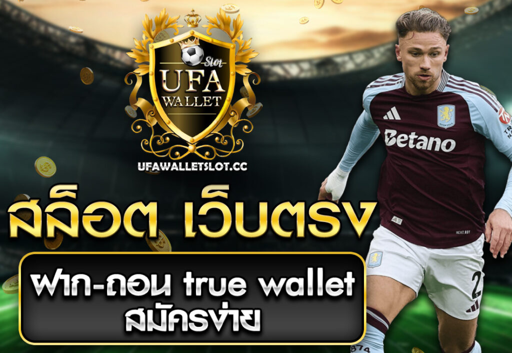 สล็อต เว็บตรง ฝาก-ถอน true wallet สมัครง่าย