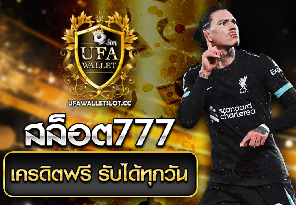 สล็อต777 เครดิตฟรี รับได้ทุกวัน