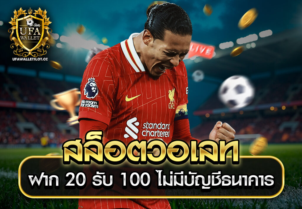 สล็อตวอเลท ฝาก 20 รับ 100 ไม่มีบัญชีธนาคาร