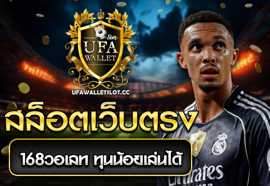 สล็อตเว็บตรง168วอเลท ทุนน้อยเล่นได้