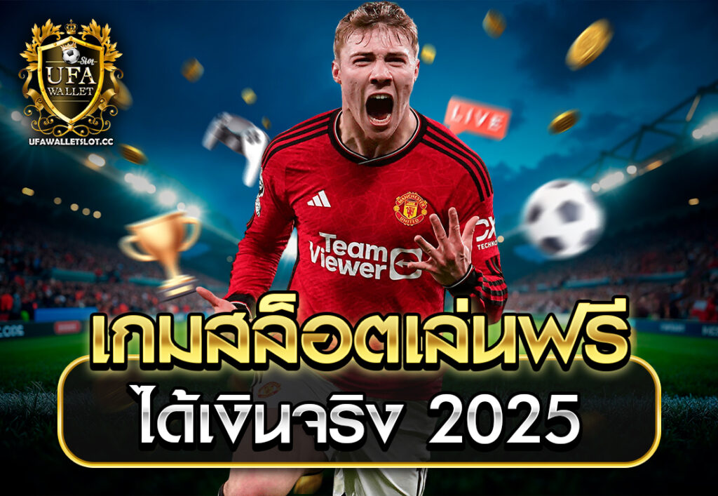 เกมสล็อตเล่นฟรีได้เงินจริง 2025