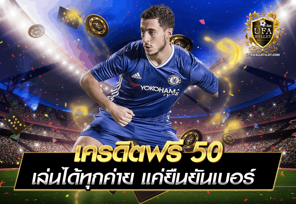 เครดิตฟรี 50 เล่นได้ทุกค่าย แค่ยืนยันเบอร์