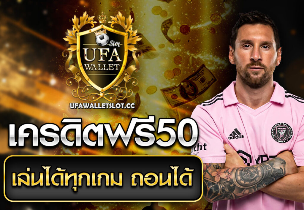 เครดิตฟรี50 เล่นได้ทุกเกม ถอนได้