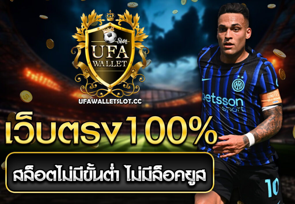 เว็บตรง100%สล็อตไม่มีขั้นต่ำ ไม่มีล็อคยูส