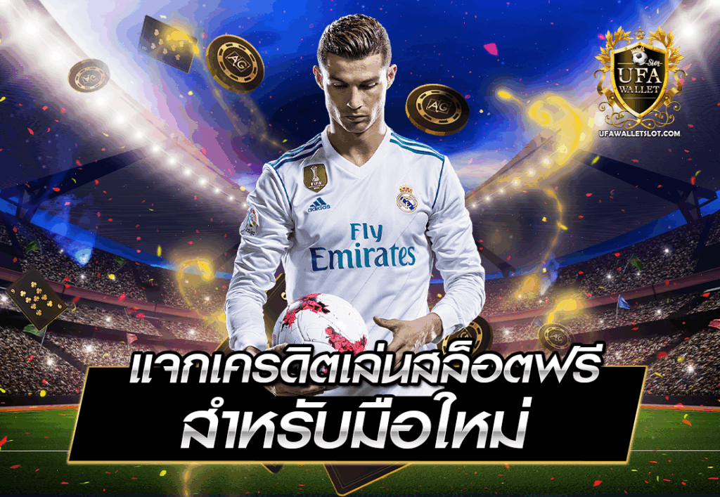 แจกเครดิตเล่นสล็อตฟรี สำหรับมือใหม่