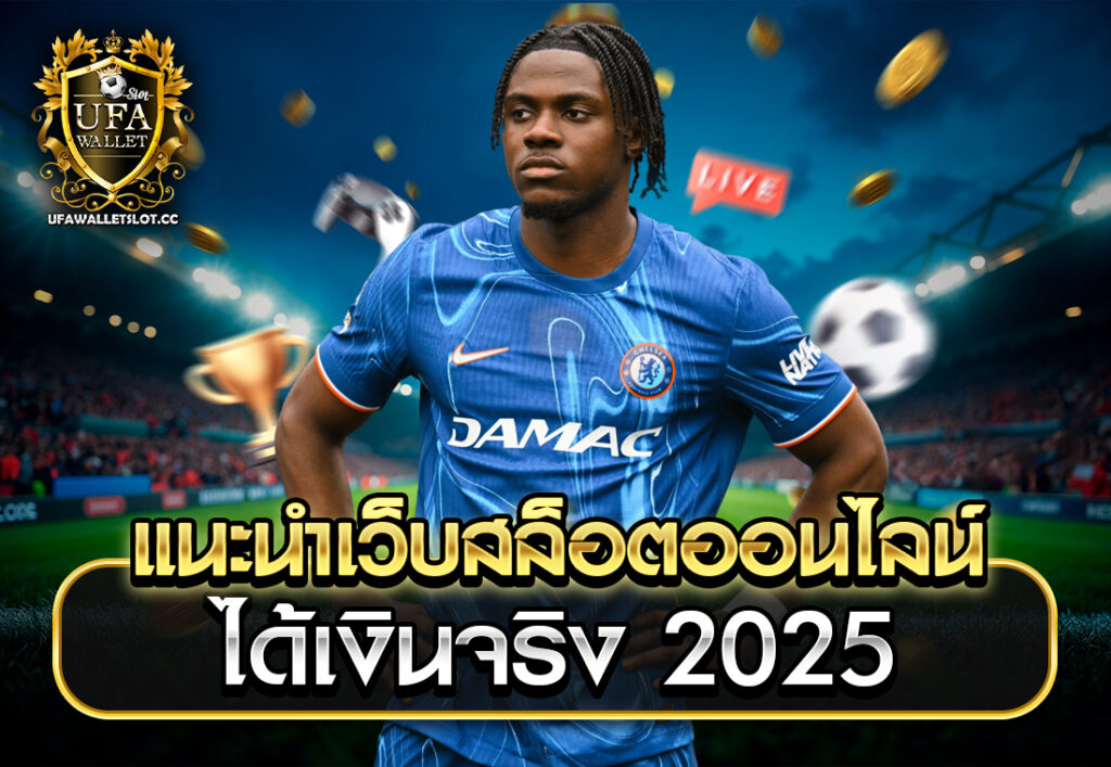 แนะนำเว็บสล็อตออนไลน์ ได้เงินจริง 2025