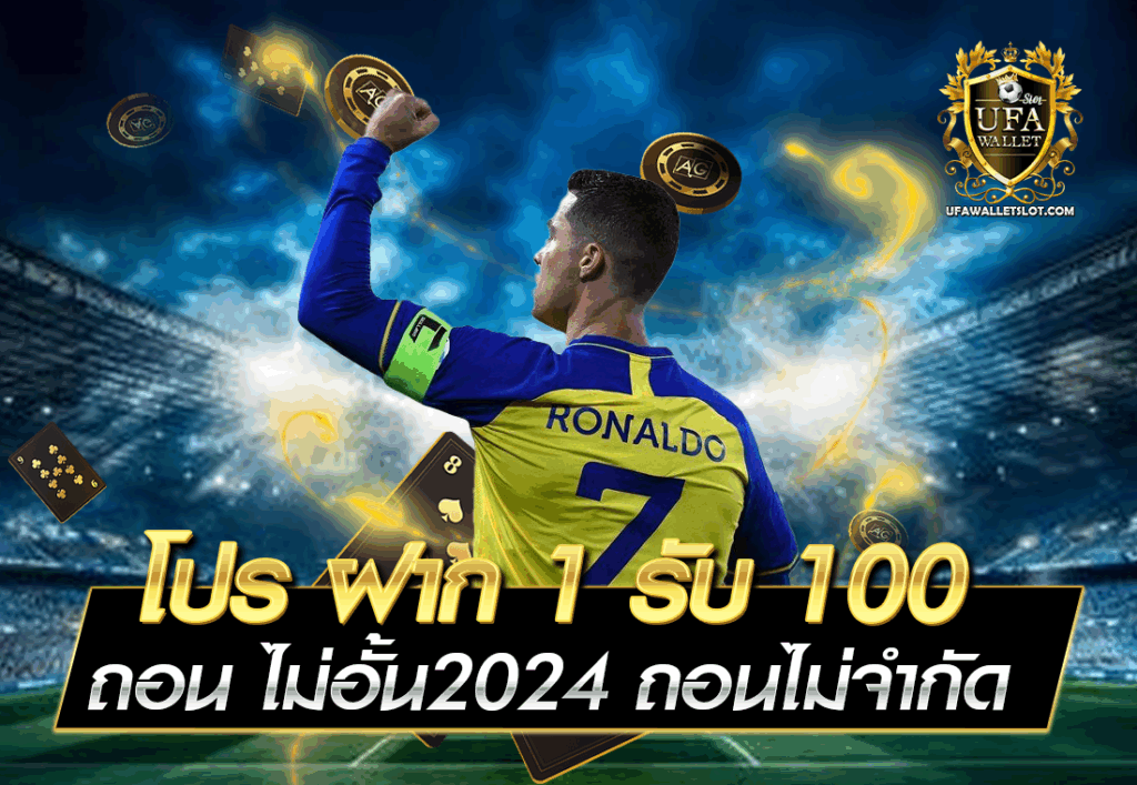 โปร ฝาก 1 รับ 100 ถอน ไม่อั้น2024 ถอนไม่จำกัด