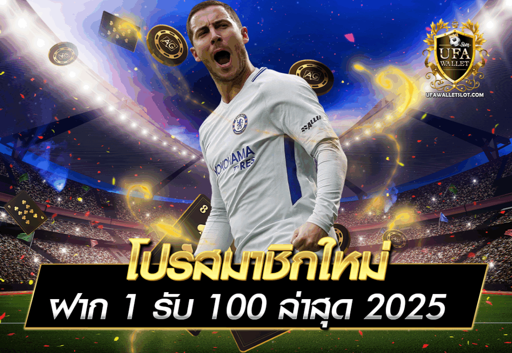 โปรสมาชิกใหม่ ฝาก 1 รับ 100 ล่าสุด 2025