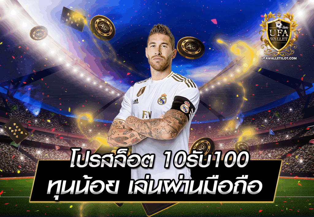 โปรสล็อต 10รับ100 ทุนน้อย เล่นผ่านมือถือ