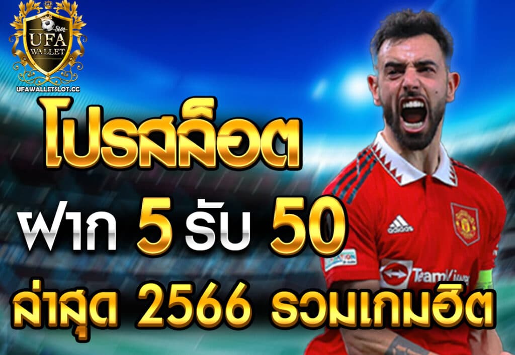 โปรสล็อต ฝาก 5 รับ 50 ล่าสุด 2566 รวมเกมฮิต