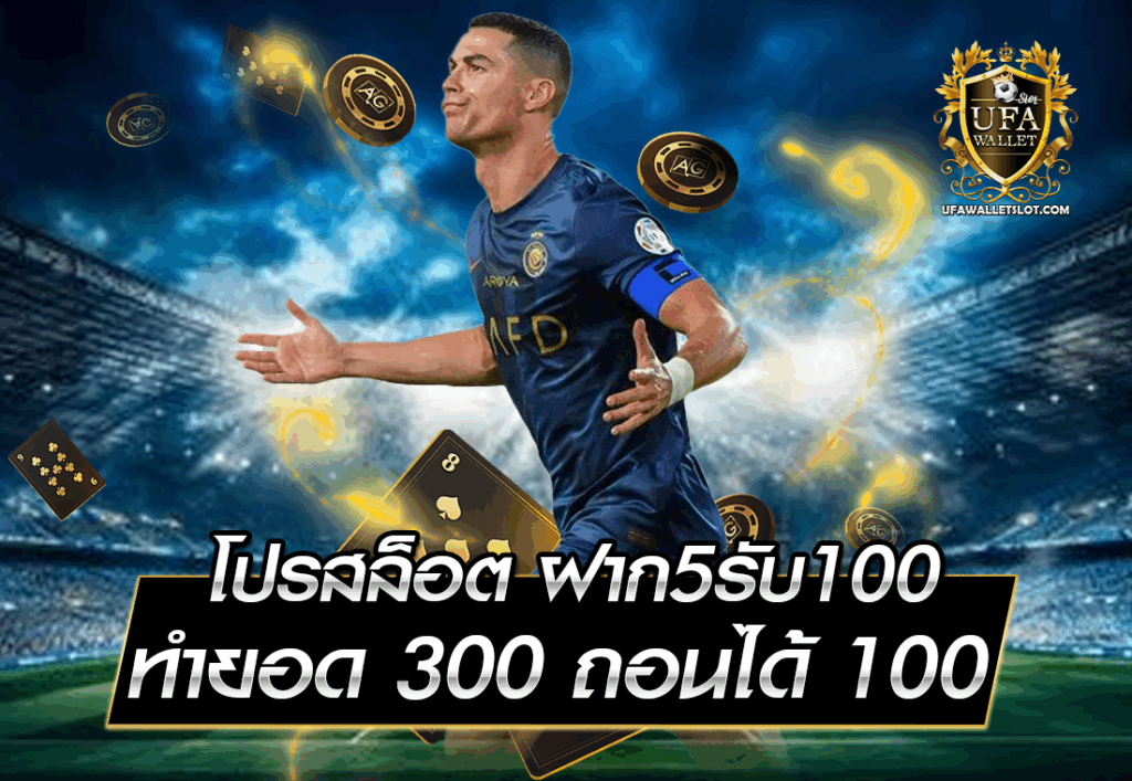 โปรสล็อต ฝาก5รับ100 ทำยอด 300 ถอนได้ 100
