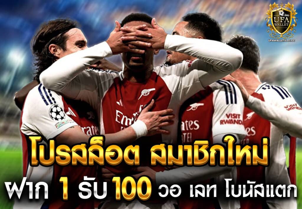โปรสล็อต สมาชิกใหม่ ฝาก 1 รับ 100 วอ เลท เว็บแท้