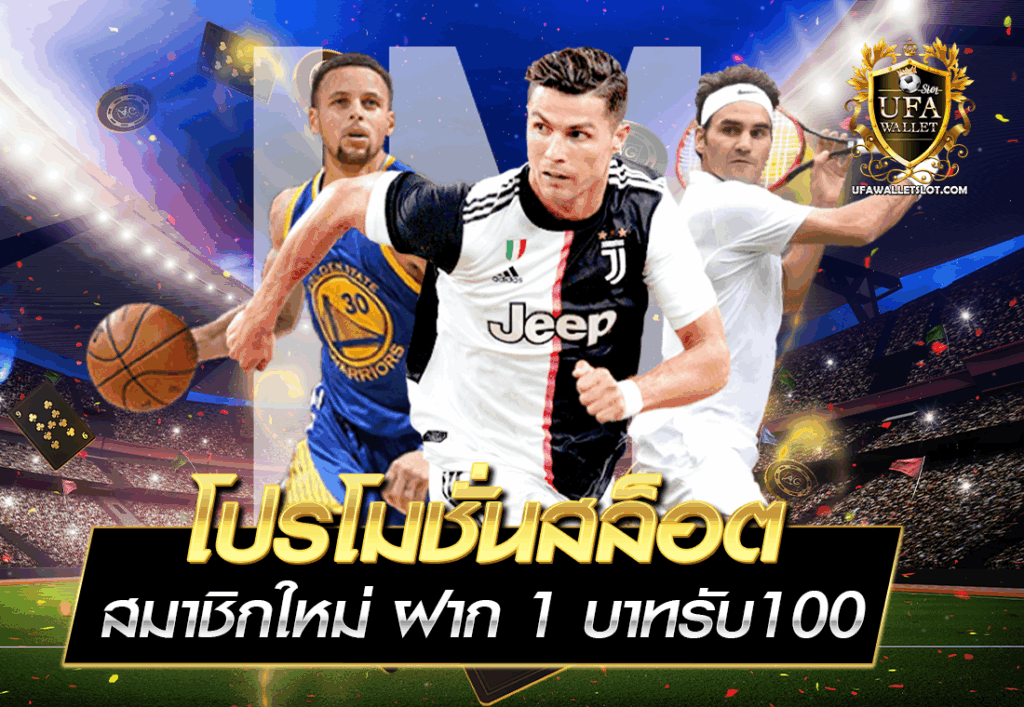 โปรโมชั่นสล็อต สมาชิกใหม่ ฝาก 1 บาทรับ100
