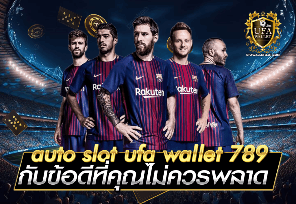 auto slot ufa wallet 789 กับข้อดีที่คุณไม่ควรพลาด